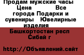 Продам мужские часы  › Цена ­ 2 990 - Все города Подарки и сувениры » Ювелирные изделия   . Башкортостан респ.,Сибай г.